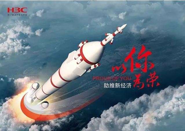 新華三依托先進(jìn)的IT技術(shù)助推新經(jīng)濟(jì)，推動國家實現(xiàn)強(qiáng)國富民，與有榮焉。