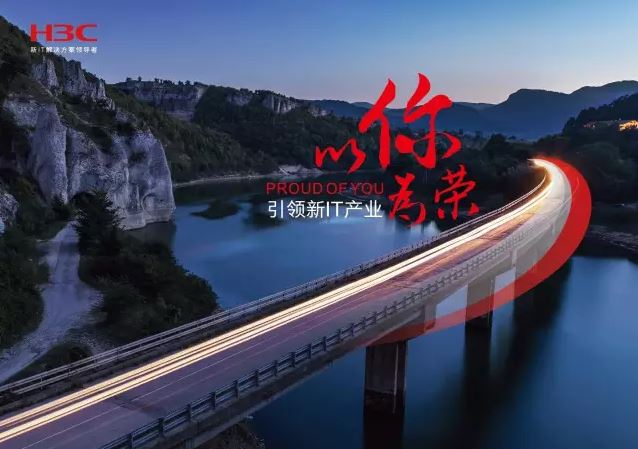 新華三引領(lǐng)新IT行業(yè)，拓產(chǎn)興業(yè)，與有榮焉。